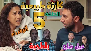 مسلسل كارثة طبيعية الحلقة الخامسة 5 محمد وشروق فقدوا أحد أطفالهم بعد سلسلة من الكوارث 