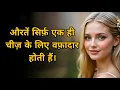 Download Lagu औरतों को इस बात से फ़र्क नहीं पड़ता कि तुम उनके लिए क्या करते हो... वो सिर्फ़ एक ही चीज़ के लिए.....