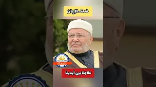 كيف أعالج ضعف إيماني مؤثر د محمد راتب التابلسي 