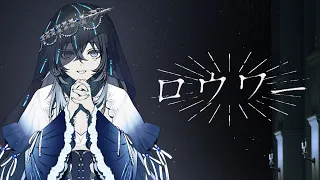 (HARD)  ロウワー/ ぬゆり Covered by不知名イヲ