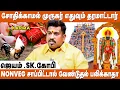 Lagu சிறுவாபுரி முருகர் கர்மாவை நீக்கிவிட்டு தான் நன்மை செய்வார் - Jatam SK Gopi | Murugan Sirappugal