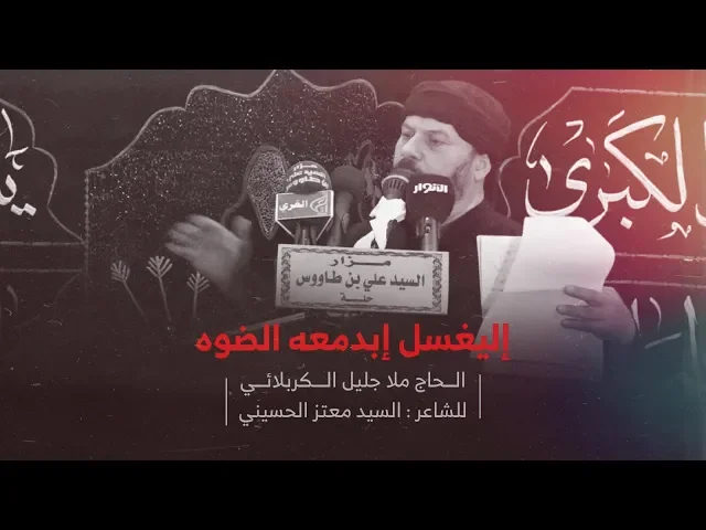 ⁣إليغسل إبدمعة الضوة | الملا  جليل الكربلائي