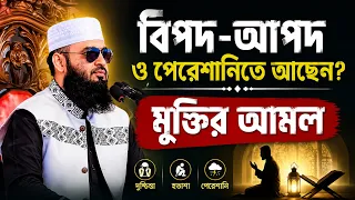 বিপদ আপদ ও পেরেশানিতে আছেন মুক্তির এই সহজ আমলটি ভুলেও মিস করবেন না IWaz Bangla