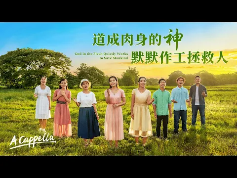 英文福音诗歌《道成肉身的神默默作工拯救人》【A Cappella】 - 国度
