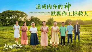 英文福音诗歌《道成肉身的神默默作工拯救人》【A Cappella】 - 国度