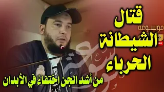 رقية الشيطانة الحرباء الراقي المغربي نعيم ربيع 