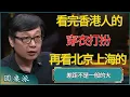 Download Lagu 看完香港人的穿衣打扮，再看北京上海的，差距不是一般的大  #窦文涛 #梁文道 #马未都 #周轶君 #马家辉 #许子东 #圆桌派 #圆桌派第七季 #圆桌派第八季