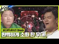 Download Lagu 아마루×이동현×조두현×우경준, 완벽한 팀 호흡 보여주는 ‘Shock’ㅣ라우드 (LOUD)ㅣSBS ENTER.