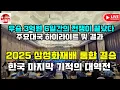 Download Lagu 8.24 한국 마지막 기적의 대역전~우승 3억원 2025 삼성화재배 통합라운드 주요대국 하이라이트 및 결과 #김성룡바둑랩 #바둑