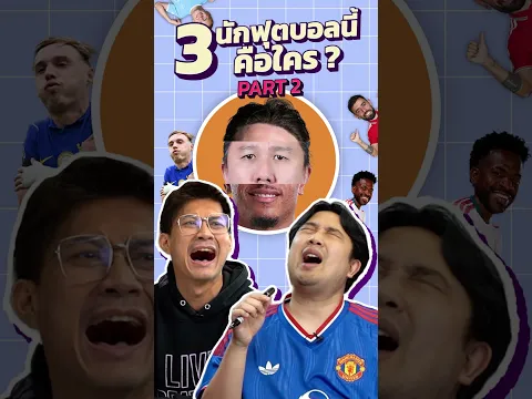 3 นักฟุตบอลนี้คือใคร x เดอะนัทซัดหมดแม็กซ์ x ดูบอลกับแนท PART 2 I SS3 EP.247