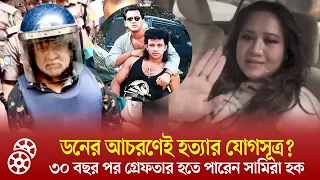 ডনের আচরণেই মিলছে সালমান হ-ত্যার যোগসূত্র? ৩০ বছর পর গ্রেফতার হতে পারেন সামিরা | Salman Shah