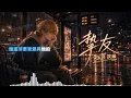 把《挚友》装进R&B里