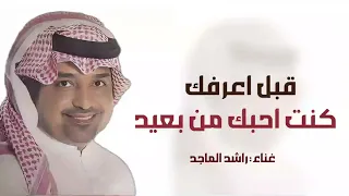 قبل اعرفك كنت احبك من بعيد غناء راشد الماجد جديد وحصري 2025 Rashed AlMajid 
