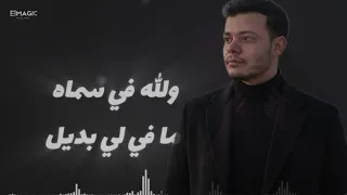 غنيه هعمل اي محمود هجرس   كلمات احمد ابرهيم  توزيع محمود هجرس      دندنها