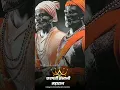 Download Lagu chatrapati Shivaji Maharaj status ✨chatrapati Sambhaji Maharaj 🚩 #youtube #viral #story #status