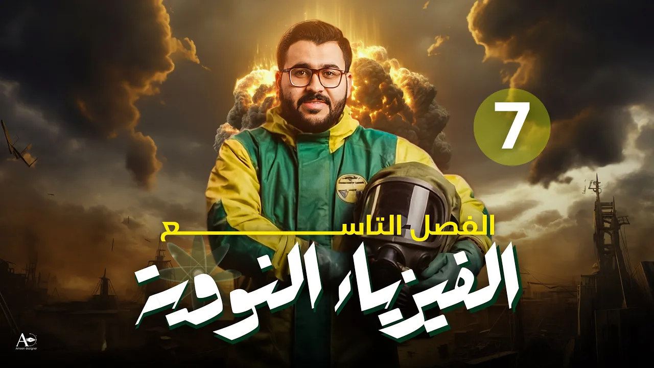 فيزياء السادس علمي || 7- الفصل التاسع || الانشطار والاندماج النووي