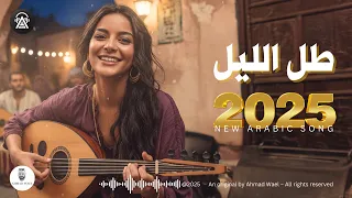 طل الليل أغنية حب رومانسية جديدة 2025 أحمد وائل 
