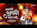 Download Lagu Ganpati Apnd Gaon Chale (Tapori Mix) | Dj Parth Chavhan | Ganesh Visarjan Special | Agneepath
