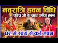 Download Lagu नवरात्रि सरल हवन विधि करे हवन पंडित जी के साथ! Navratri Havan Vidhi 2025 | नवरात्रि में हवन कैसे करे