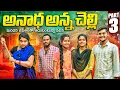 Lagu 😭 అనాధ అన్న చెల్లి 😭 | Part-3 | Emotional Shortfilms 🙏 | Village Comedy Videos | Praveen Jayaramaraj