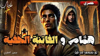 قصة همام و الفاتنة الخفية من القصص الشعبية المشوقة و المعبرة قبل النوم 