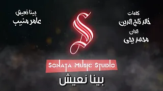 بينا نعيش   عامر منيب   كاريوكى موسيقى بالكلمات                      دندنها