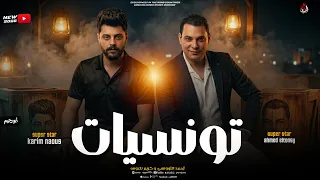 تونسيات الحظ   احمد التونسي   كريم ناعوس   ابن الراجل الكبير رايق   موال روقاان        دندنها