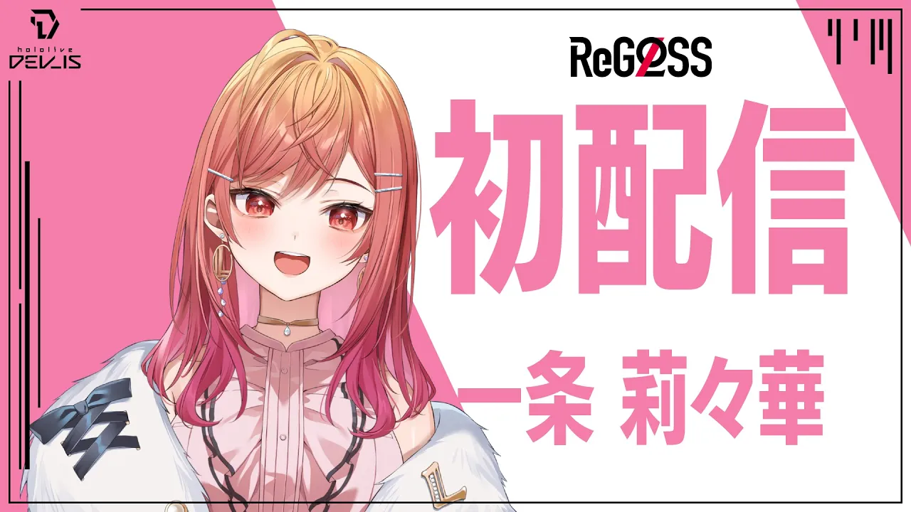 【初配信】今からデスゲームを始めます#一条莉々華初配信 #hololiveDEV_IS #ReGLOSS