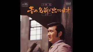 小林旭b74 昔の名前で出ています カラオケ 