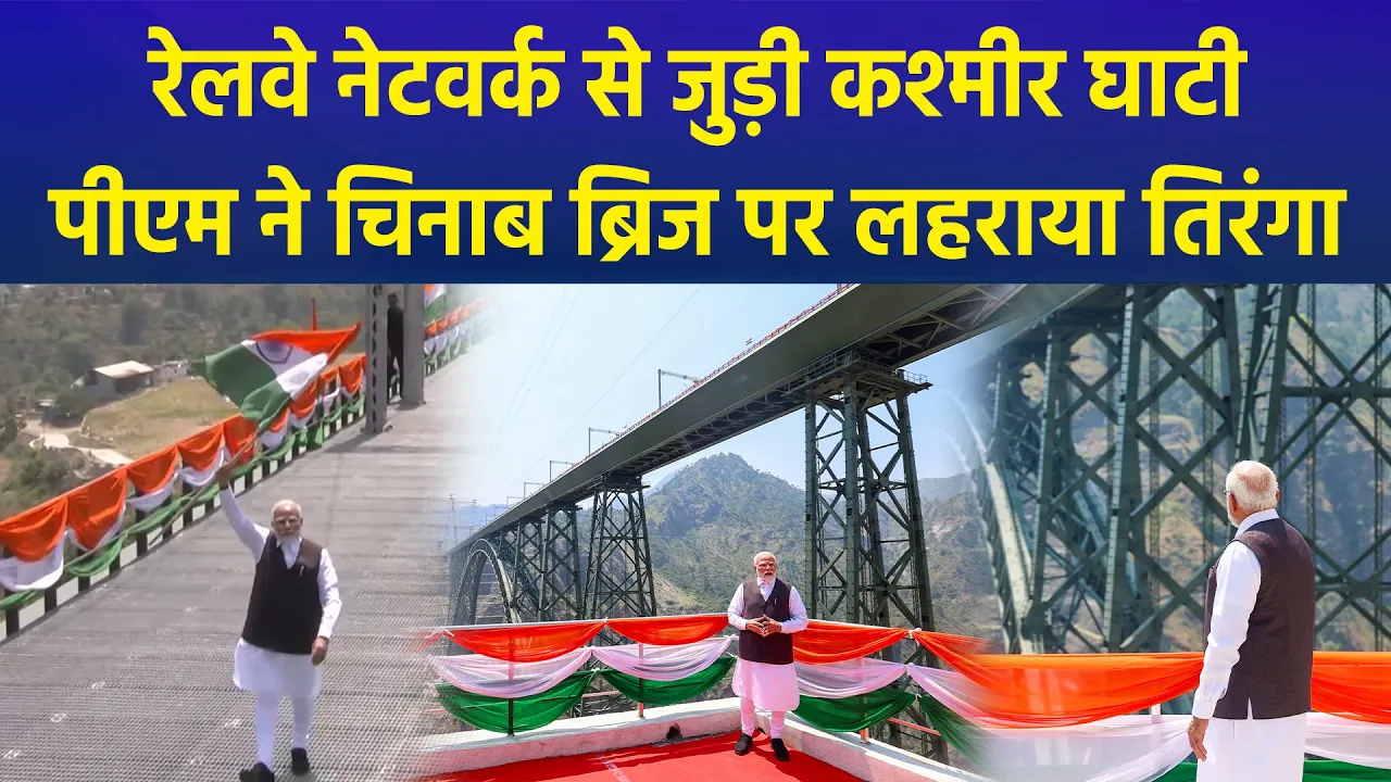 कश्मीर घाटी तक ट्रेन का सपना हुआ साकार, PM Modi ने दिखाई वंदे भारत ट्रेन को हरी झंडी