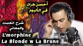 L Morphine La Blonde W La Brune شرح الكلمات والمعاني أحسن طراك 