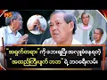 Download Lagu အရှက်တရားကို ဘေးချပြီး အလှူခံနေရတဲ့\
