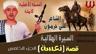 5 الشاعر على جرمون السيرة الهلالية قصة نعسة Ali Garamoun El Sera El Helaleya Qeset Na3sa 