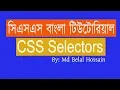 CSS Bangla Tutorial CSS Bangla CSS Bangla Tutorial CSS Selectors