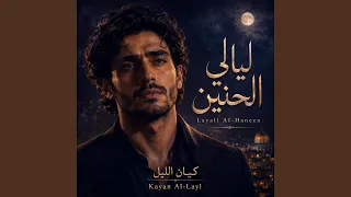 يا ليل خذني دندنها