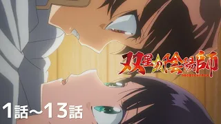 【公式】第1話〜第13話「双星の陰陽師」期間限定本編配信