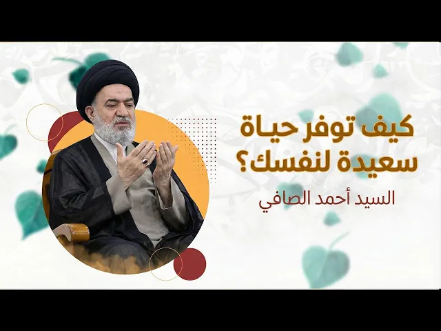 ⁣ما سرّ السعادة الحقيقية ؟ | سماحة السيد أحمد الصافي