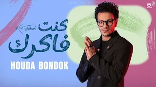 Houda Bondok Kont Fakrak Official Lyric Video انا كنت فاكرك فاكرك حوده بندق Cover 