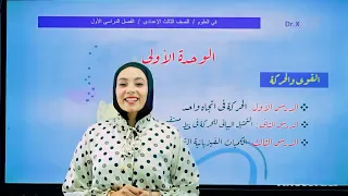 مراجعة علوم الوحدة الأولى للصف الثالث الاعدادى الترم الاول 