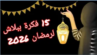 15فكرة جديدة أول مرة تشوفوها 👀 أفكار رمضان 2026
