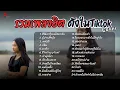 Download Lagu รวมเพลงดังเพราะๆฮิตใน Tiktok ฟังยาวๆ - RedRose COVER I  สิให้เอาใจแต่ไสมาเจ็บ + ผู้บ่าวเสื้อปุ๋ย