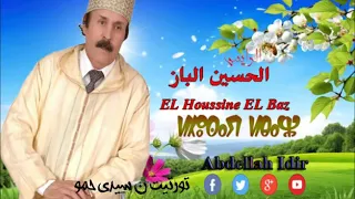 من روائع الحسين الباز تورتيت ن سيدي حمو                                 دندنها