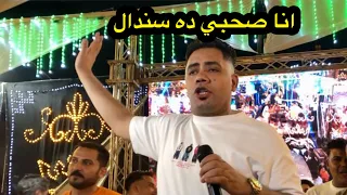 انا صحبي دا سندال النجم مصطفي الشريعي القائد درامز الموسيقار محمد السني دندنها