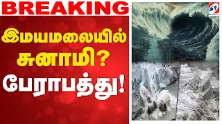 🔴LIVE: Himalayan Tsunami | இமயமலையில் சுனாமி.. பேராபத்து..!