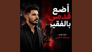 اضع قدمي بالفقير دندنها