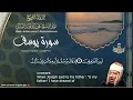 سورة يوسف - القارئ عبدالباسط عبدالصمد | Surah Yusuf - Qari Abdulbasit Abdussamad | ᴴᴰ