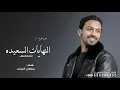 اغنية تخرج 2025 | النهايات السعيده بدون موسيقى | سلطان المرشد | اجمل اغاني تخرج 2026 | حصري