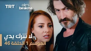 مسلسل لا تترك يدي الموسم الأول الحلقة ٤٦ 