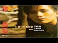 潘美辰   只想一生跟你走   MTV