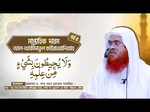 সাপ্তাহিক দারস কিতাব : আল-‘আকীদাতুল কাইরাওয়ানিয়্যাহ(পর্ব-৪)